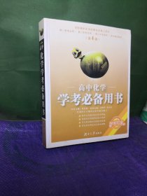 高中学考必备用书：高中化学学考必备用书