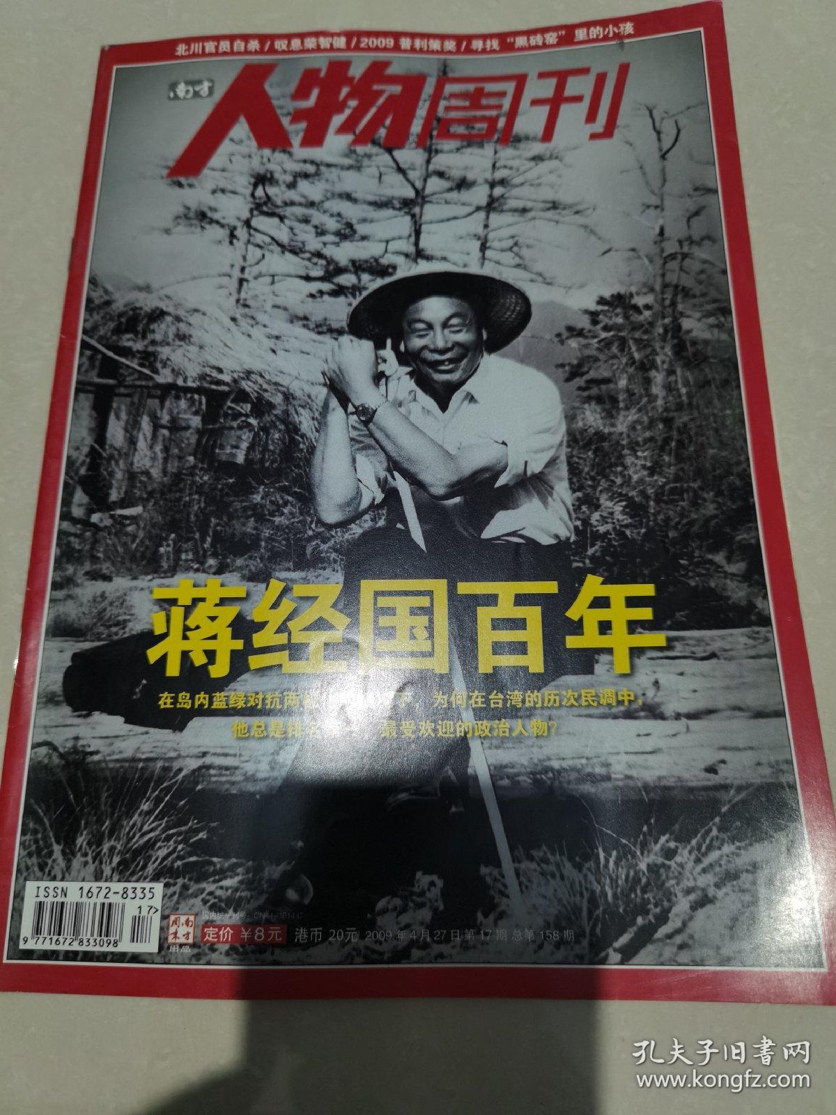 南方人物周刊:《2009年4月第17期总第158期》……蒋经国百年