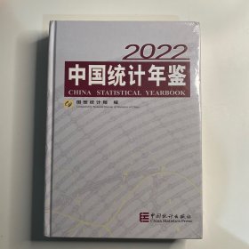 中国统计年鉴-2022（含光盘）