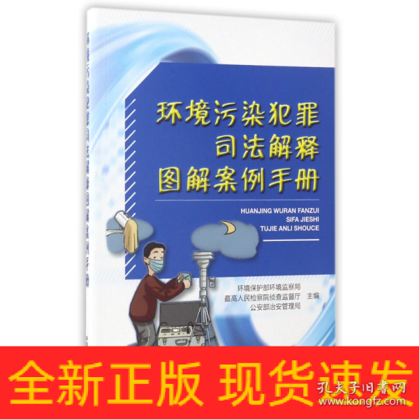 环境污染犯罪司法解释图解案例手册