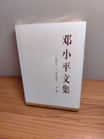 邓小平文集（一九四九—一九七四年）下卷（精装）