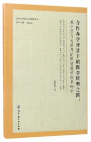 合作办学背景下的课堂转型之路：基于学习力提升的课堂教学改革研究