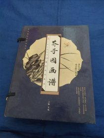 芥子园画谱1－4册全