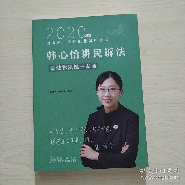 瑞达法律法规 韩心怡讲民诉法之法律法规一本通 法考教材 2020国家统一法律职业资格考试用书 司法考试 另售钟秀勇民法杨帆三国法