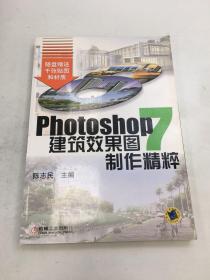 PHOTOSHOP7建筑效果图制作精粹