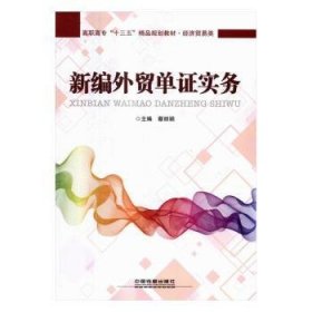 新编外贸单证实务 9787113223212 蔡丽娟主编 中国铁道出版社