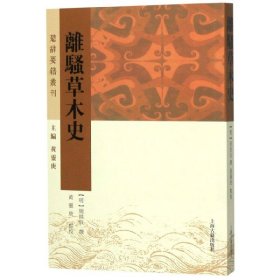 离骚草木史(楚辞要籍丛刊)