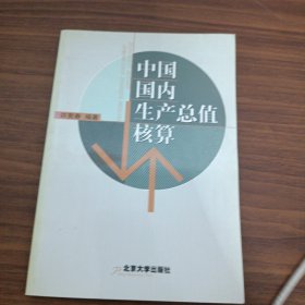 中国国内生产总值核算