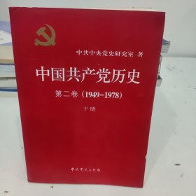 中国共产党历史（第二卷）：第二卷(1949-1978)