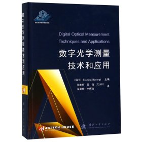 【全新正版】数字光学测量技术和应用(精)