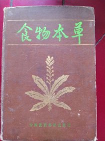 食物本草，1990年一版一次，精装本