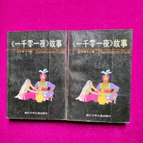 一千零一夜故事（连环画）（上下）