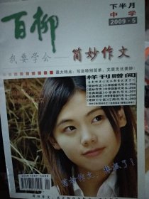 百柳·简妙作文 中学版 下半月