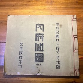 中华民国23年（内府地图）存上卷，白纸精印一厚本，