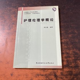 護(hù)理倫理學(xué)概論