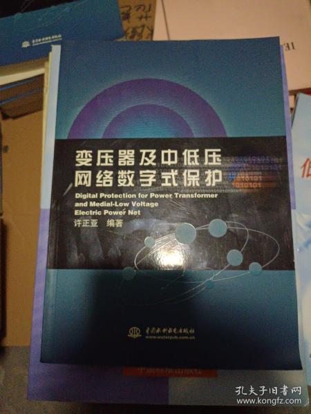 变压器及中低压网络数字式保护