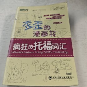 歪歪的漫画书：疯狂的托福词汇