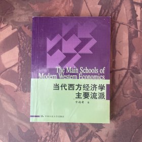 当代西方经济学主要流派