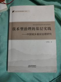 技术型治理的基层实践：中国城乡基层治理研究