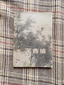 芙蓉镇，1981年一版北京一印，插图版