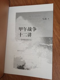 甲午战争十二讲：温情敬意看历史 签名本