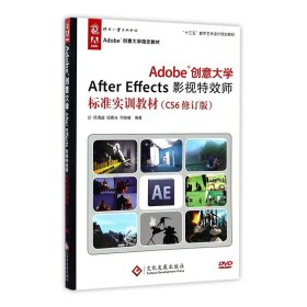 Adobe创意大学After Effects影视特效师标准实训教材（CS6修订版）