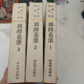 中国人民解放军将师名录（全三册）