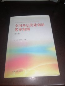 《全国基层党建创新优秀案例（第二辑）》