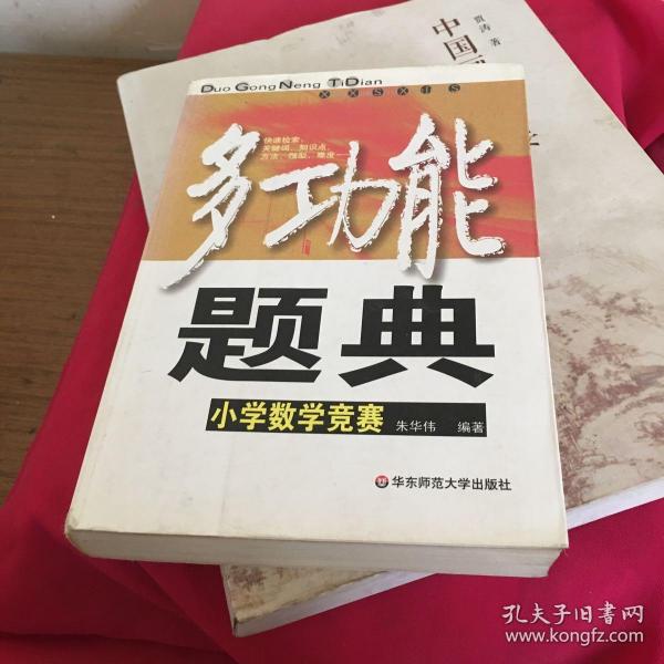 多功能题典：小学数学竞赛