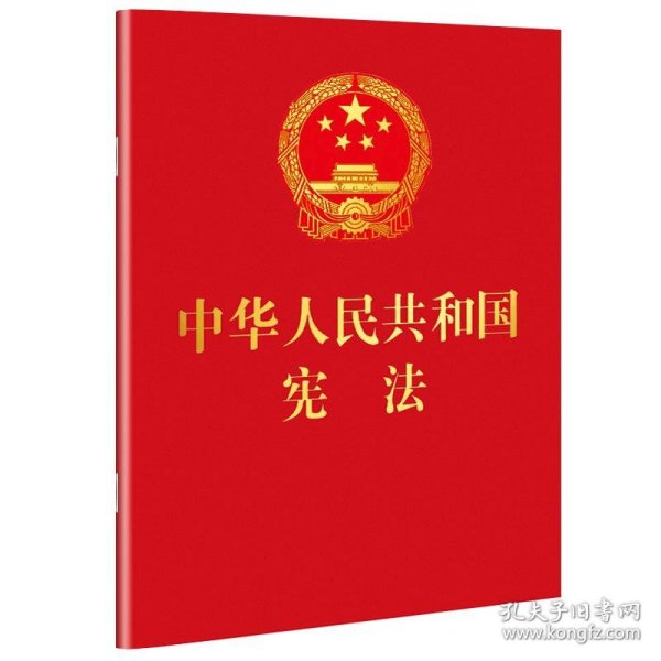 中华人民共和国宪法 （2018年3月修订版 宣誓本 64开红皮烫金 便携珍藏版）