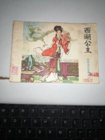 连环画：西湖公主