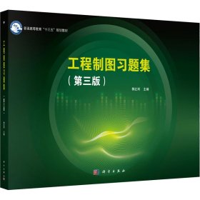 工程制图习题集(第3版)