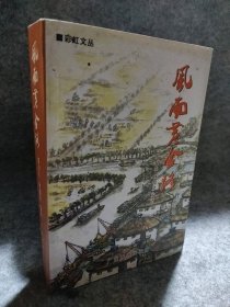 風(fēng)雨黃金路羅復(fù)生9787807661269廣東旅游出版社2005-04-01