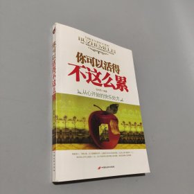 你可以活得不這么累