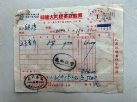 1954年福建大同茶庄发票一张