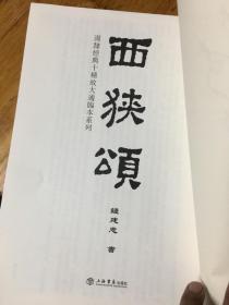 西狭颂 汉司隶经典十种放大通临本系列