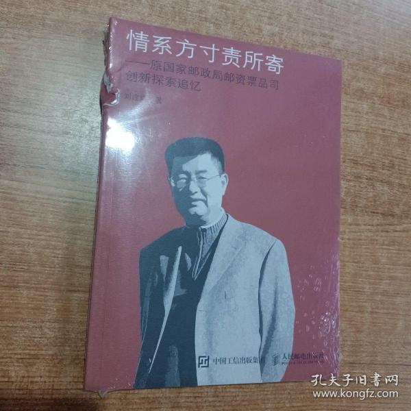 情系方寸责所寄 原国家邮政局邮资票品司创新探索追忆