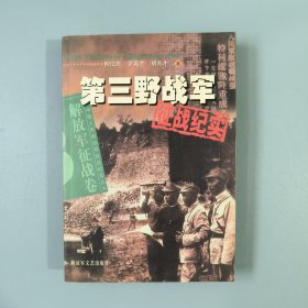 第三野战军征战纪实：解放军征战卷