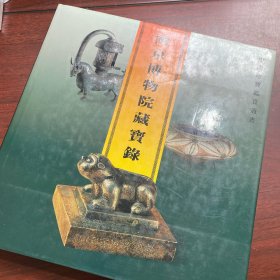 品好  中国珍宝鉴赏丛书：南京博物院藏宝录  一版一印 1992