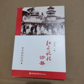 红色记忆：沙县