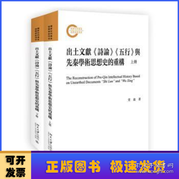 出土文献《诗论》《五行》与先秦学术思想史的重构（上下册）