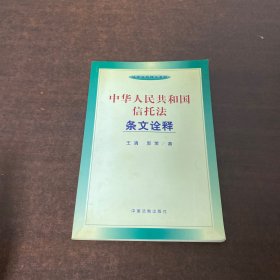 中华人民共和国信托法条文诠释——法律法规释义系列