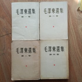 毛泽东选集1-4（一版一印）