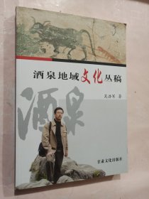 酒泉地域文化丛稿（作者签赠本）