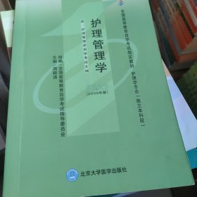 自考教材 护理管理学（2009年版）自学考试教材