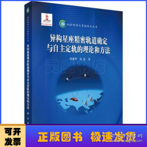 异构星座精密轨道确定与自主定轨的理论和方法