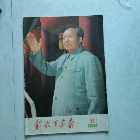 解放军画报1966年11（完整不缺页，有10张林彪像）