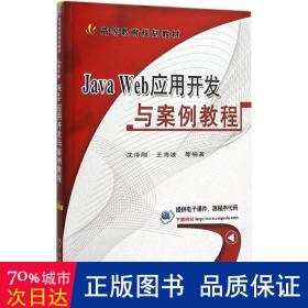 Java Web应用开发与案例教程