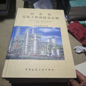 山东省安装工程消耗量定额。5一11