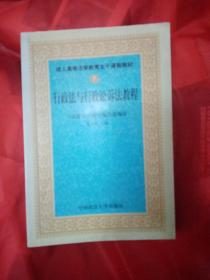 成人高等法学教育通用教材：行政法与行政诉讼法教程（第2版）